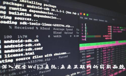 深入探索Web3系统：未来互联网的崭新面貌