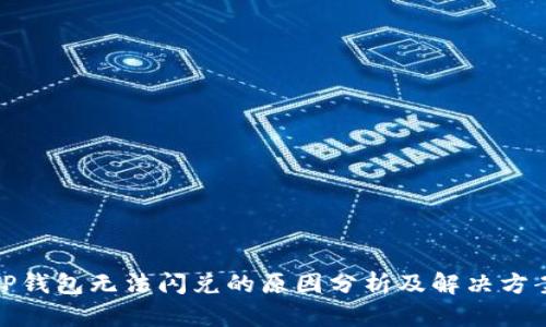 TP钱包无法闪兑的原因分析及解决方案