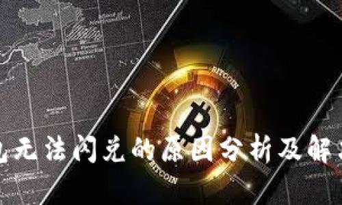 TP钱包无法闪兑的原因分析及解决方案