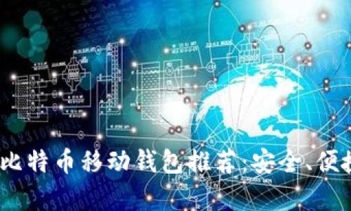 : 2023年最佳比特币移动钱包推荐：安全、便捷与功能全解析