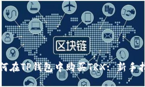 如何在TP钱包中购买TRX: 新手指南
