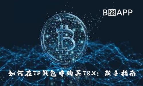 如何在TP钱包中购买TRX: 新手指南