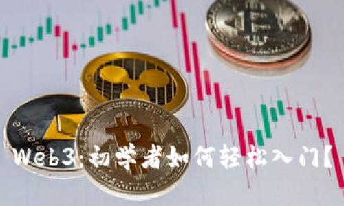 Web3：初学者如何轻松入门？