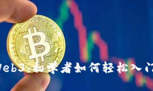 Web3：初学者如何轻松入门？