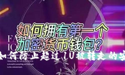 TP钱包如何防止超过1U被转走的安全策略