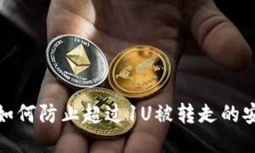 TP钱包如何防止超过1U被转走的安全策略