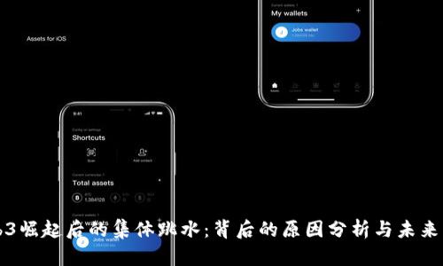 Web3崛起后的集体跳水：背后的原因分析与未来展望