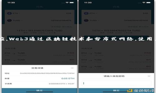去Web3是指转向去中心化的互联网架构（即“Web3”），与当前的中心化网络模型（即“Web2”）相对应。Web3通过区块链技术和分布式网络，使用户能够拥有自己的数据、身份和资产，减少对大型科技公司的依赖，并实现更高的安全性和隐私保护。

### 关键词：
- 去中心化
- 区块链
- Web3
- 用户控制

### 
去Web3：拥抱去中心化互联网的未来