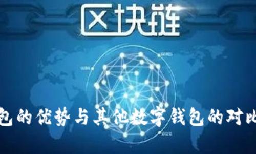 TP钱包的优势与其他数字钱包的对比分析