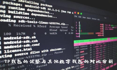 TP钱包的优势与其他数字钱包的对比分析