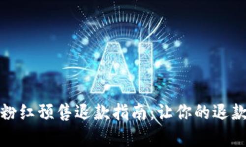 TP钱包粉红预售退款指南：让你的退款更简单