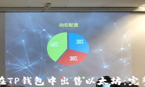 
如何在TP钱包中出售以太坊：完整指南