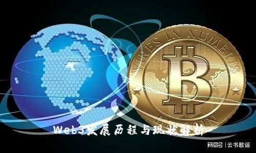 Web3发展历程与现状解析