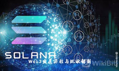Web3发展历程与现状解析