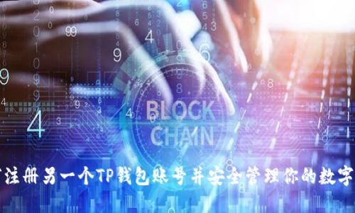 如何注册另一个TP钱包账号并安全管理你的数字资产