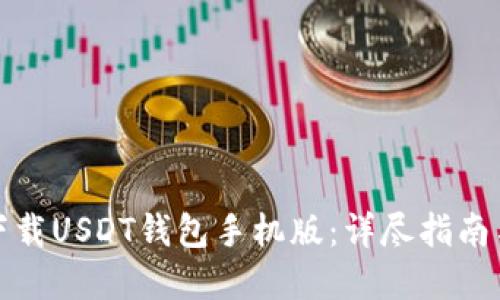 如何轻松下载USDT钱包手机版：详尽指南与实用技巧