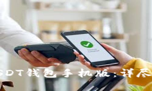 如何轻松下载USDT钱包手机版：详尽指南与实用技巧