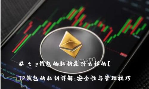 # t p钱包的私钥是什么样的？

TP钱包的私钥详解：安全性与管理技巧