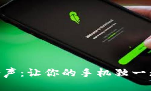 Vertu Web3铃声：让你的手机独一无二的音效体验