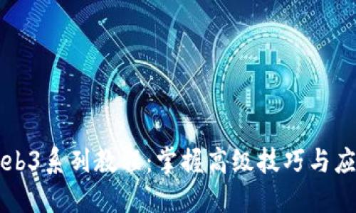 Web3系列教程：掌握高级技巧与应用