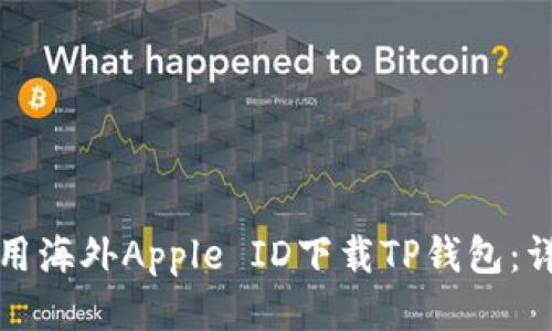 如何使用海外Apple ID下载TP钱包：详细指南