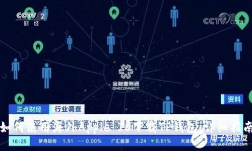 如何使用海外Apple ID下载TP钱包：详细指南