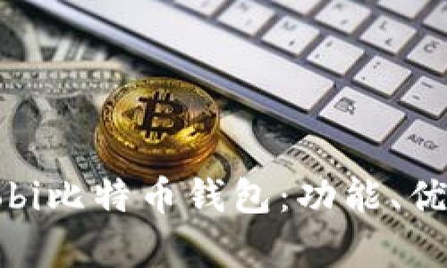 全面解析Bobi比特币钱包：功能、优势与安全性
