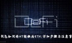 TP钱包如何将HT转换为ETH：详细步骤与注意事项
