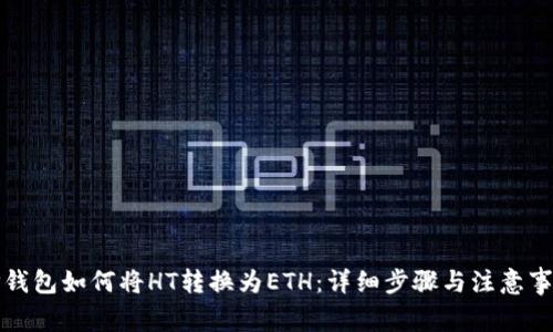 TP钱包如何将HT转换为ETH：详细步骤与注意事项