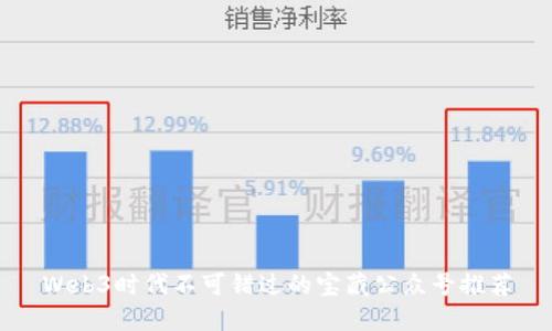 Web3时代不可错过的宝藏公众号推荐
