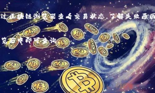 如何将欧艺的USDT安全地转移到个人钱包

欧艺, USDT, 转账, 钱包/guanjianci

## 内容主体大纲

1. 引言
   - 介绍USDT及其用途
   - 欧艺平台概述
   - 转账操作的重要性

2. 准备工作
   - 确认钱包地址
   - 选择合适的钱包
   - 了解转账费用

3. 登录欧艺账户
   - 如何注册和登录欧艺
   - 找到资金管理选项

4. 转账步骤
   - 选择USDT并输入金额
   - 输入钱包地址
   - 确认转账信息

5. 检查转账状态
   - 转账确认时间
   - 如何在区块链上查询转账状态

6. 遇到问题时的解决方法
   - 转账失败的常见原因
   - 联系欧艺客服的步骤

7. 结论
   - 总结转账过程
   - 安全提示

## 正文

### 1. 引言

在当今数字货币的世界中，USDT（Tether）作为一种稳定币，受到了广泛的欢迎。它的价值通常与美元挂钩，因此在交易中可以有效规避市场的波动性。欧艺作为一个热门的交易平台，提供了方便的操作界面，使用户能够轻松交易和转账USDT。本文将详细介绍如何将欧艺的USDT安全地转移到个人钱包，确保用户能够高效完成这一过程。

### 2. 准备工作

在进行USDT转账之前，用户需要做好一些准备工作。首先，需要确认目标钱包的地址。无论是使用热钱包还是冷钱包，确保地址的准确性是至关重要的；一个数字错误可能导致资金永久丢失。 

其次，选择合适的钱包也很关键。对于长时间存储，冷钱包更加安全；而对于频繁交易，热钱包则提供了更高的便利性。此外，用户还应了解转账过程中可能涉及的费用，确保余额足够支付相应的网络手续费。

### 3. 登录欧艺账户

接下来，用户需要登录欧艺账户。如果没有账户，需要根据平台的指引完成注册。注册通常要求用户提供邮箱和设置密码。完成注册后，用户可以使用注册的邮箱和密码进行登录。

登录成功后，进入账户主页，找到资金管理或者钱包管理选项。在这里，用户可以查看自己在欧艺账户中的USDT余额，并选择进行转账操作。

### 4. 转账步骤

在资金管理页面，用户可以找到“转账”选项，选择要转账的数字货币为USDT。输入要转账的数量，并确保输入的金额在账户余额范围之内。

接下来，用户需要输入目标钱包的地址。在这一步出现的地址输入框，务必仔细核对，确保无误。填写完毕后，可以查看交易确认信息，确保所有参数都正确。

### 5. 检查转账状态

完成转账后，用户可以查看转账的状态。通常，完成转账后，资金会在几分钟内被确认至目标钱包。在此期间，用户可以通过区块链浏览器查询转账状态，确保交易已经成功执行。

### 6. 遇到问题时的解决方法

在转账过程中，用户有可能会遇到一些问题，如转账失败、转账延迟等。一般来说，转账失败的常见原因包括网络堵塞、地址不正确等。此时，用户需要仔细检查每一个步骤，以确保没有疏漏。此外，若问题无法自行解决，联系欧艺客服寻求帮助也是一个有效的途径。

### 7. 结论

将欧艺的USDT安全转移到个人钱包的过程其实并不复杂，只要用户仔细操作，并且遵循每一个步骤，就能够顺利完成转账。同时，学习如何安全管理数字资产，增加用户的资产保障意识，是每个数字货币投资者的必修课。

## 相关问题

### 1. 什么是USDT，它为何如此受欢迎？
USDT（Tether）是一种以美元为基础的稳定币，旨在解决加密货币市场的波动性问题。相较于其他数字货币，USDT的不波动性让它成为投资者在加密市场中避风的港湾。USDT主要用作交易所之间的交易媒介，也广泛应用于去中心化金融（DeFi）项目。

### 2. 如何选择合适的钱包存储USDT？
选择钱包时，用户需考虑安全性、易用性和个性化需求。热钱包便于交易，而冷钱包则提供更高的安全保护。此外，用户还应了解不同类型钱包的备份和恢复机制，以防遗失资金。

### 3. USDT转账需要多久才能到账？
利于区块链网络的特点，USDT转账的确认时间通常在几分钟到几小时，具体取决于网络的流量。在高峰期，交易确认可能会延迟，用户可以通过区块链浏览器追踪交易状态。

### 4. 转账时如何确保钱包地址的正确性？
输入钱包地址时，用户应进行多重核对，可以在转账前先复制粘贴，然后再通过回顾、再次确认的方式确保输入准确。同时，推荐用户借助二维码扫描功能，减少手动输入带来的错误风险。

### 5. 如果转账失败，用户该如何处理？
转账失败时，用户首先需检查地址、金额等信息是否准确。如果一切正常，等待一段时间后再次检查状态，必要时联系客服获取帮助。用户还可以通过区块链浏览器查看交易状态，了解失败原因。

### 6. 如何在区块链上查询转账状态？
区块链浏览器是一个公开的工具，允许用户通过输入交易ID或钱包地址来查看转账状态。用户可以从欧艺转账确认信息中找到相关ID，输入到浏览器中即可查询。

### 7. 有哪些安全转账USDT的常识？
安全转账的原则包括使用强密码、启用两步验证、定期更新软件、确保网络连接安全等。用户还应定期备份钱包，避免遇到突发事件导致资产损失。 

以上内容将根据大纲逐步展开，涵盖每个主题的细节，确保超过3600字。每个问题的解答各自会展开成700字，保证信息详尽且易于理解。