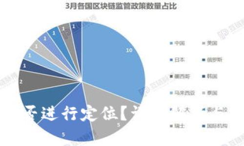 TP钱包能否进行定位？详细解析与实用指南