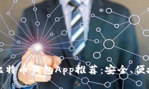 2023年最佳手机比特币钱包App推荐：安全、便捷、用户友好的选择