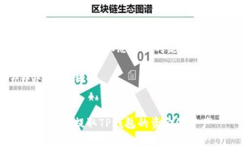 在这个话题上，建议您至少考虑以下部分：

### 与关键词


如何安全地提取TP钱包的资金池资产