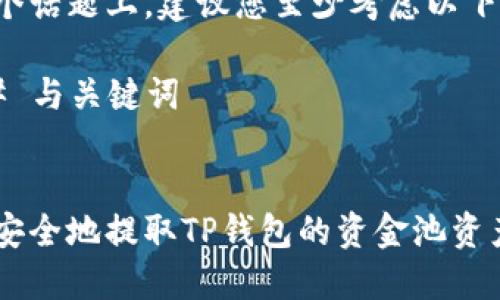 在这个话题上，建议您至少考虑以下部分：

### 与关键词


如何安全地提取TP钱包的资金池资产