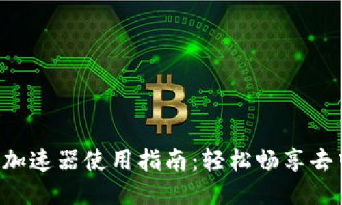 电脑Web3加速器使用指南：轻松畅享去中心化应用
