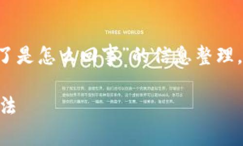 好的，以下是关于“tp钱包薄饼搜索不了是怎么回事”的信息整理，包括、关键词、内容大纲以及相关问题。

tp钱包薄饼搜索不了的原因及解决方法
