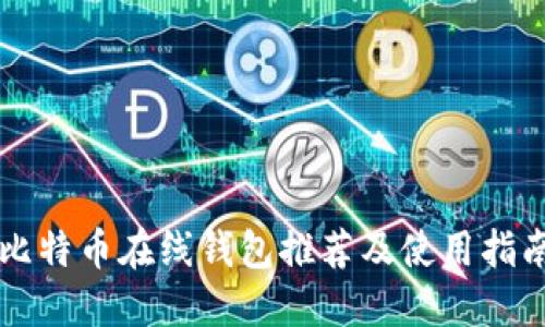 比特币在线钱包推荐及使用指南