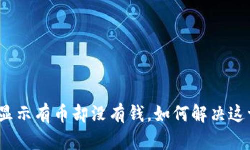 TP钱包显示有币却没有钱，如何解决这一问题？