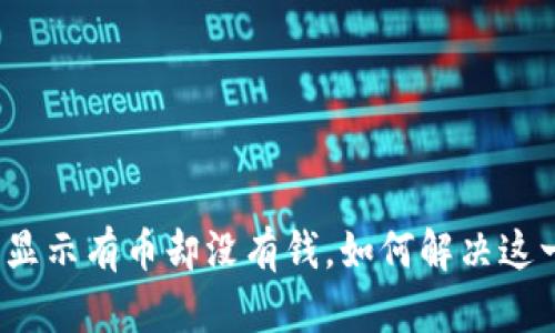 TP钱包显示有币却没有钱，如何解决这一问题？