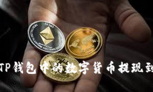 如何将TP钱包中的数字货币提现到银行卡