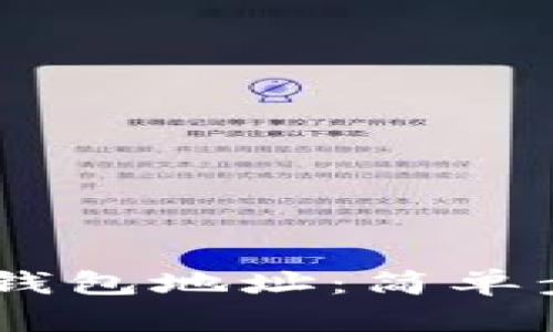 如何创建USDT钱包地址：简单步骤与详细指南