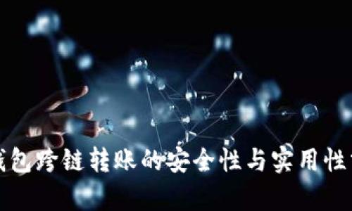 TP钱包跨链转账的安全性与实用性分析