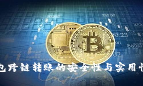TP钱包跨链转账的安全性与实用性分析