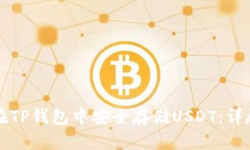 如何在TP钱包中安全存储USDT：详尽指南
