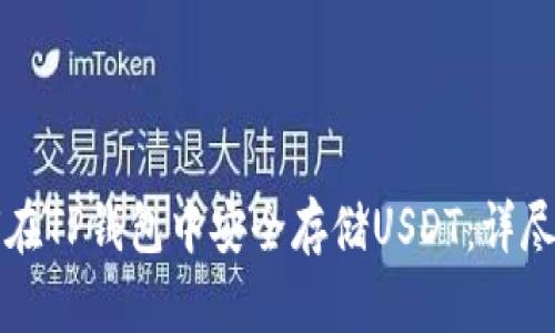 如何在TP钱包中安全存储USDT：详尽指南