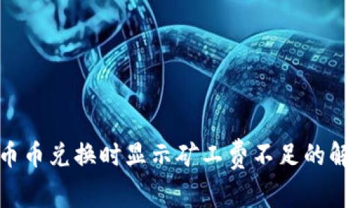 TP钱包币币兑换时显示矿工费不足的解决方案