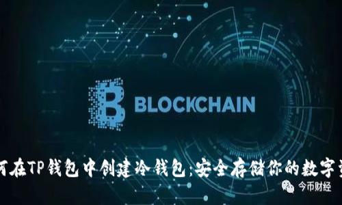 如何在TP钱包中创建冷钱包：安全存储你的数字资产