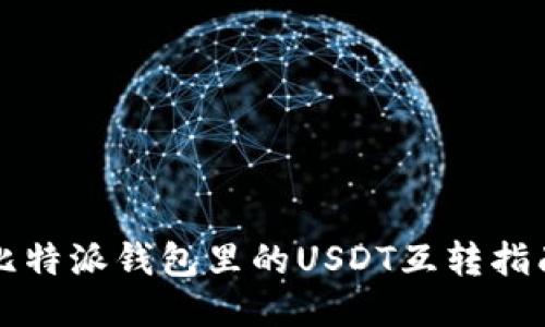 比特派钱包里的USDT互转指南