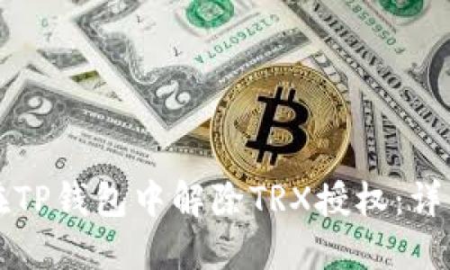 如何在TP钱包中解除TRX授权：详细指南